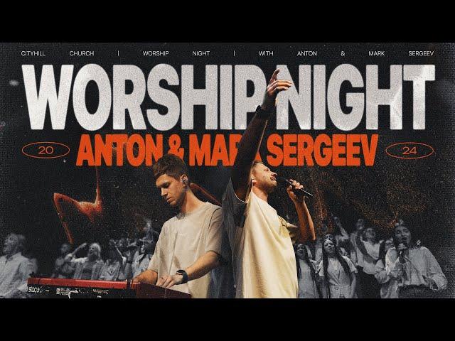 WORSHIP NIGHT | Антон и Марк Сергеев | 17 Ноября 2024