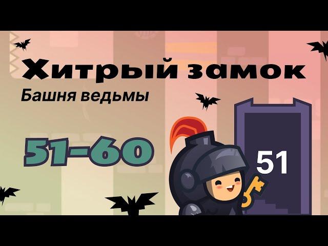Прохождение Tricky castle (Хитрый замок) / Башня ведьмы (уровни 51-60)