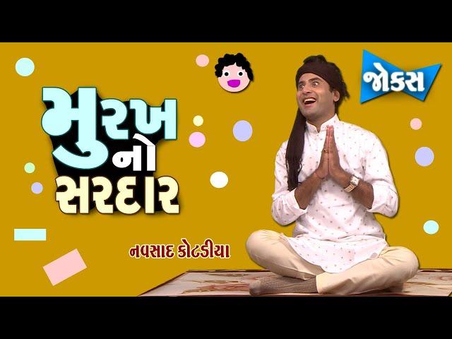 Jordar New Jokes | Navsad Kotadiya | Gujarati jokes video | Comedy Golmaal