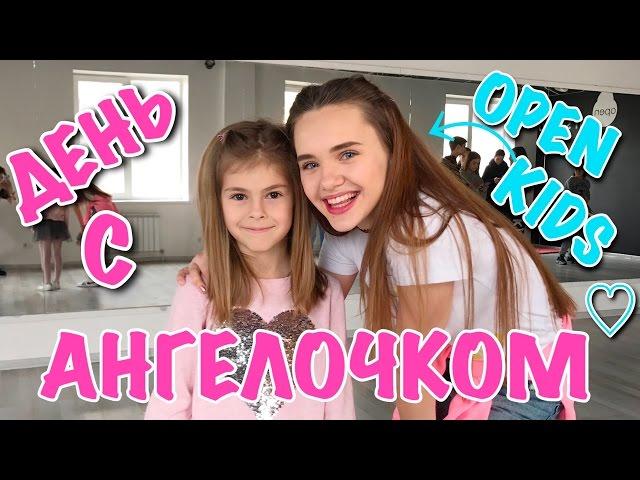 ВЛОГ: РЕПЕТИЦИЯ С OPEN KIDS // АНГЕЛИНА РОМАНОВСКАЯ  // ДЕНЬ С АНГЕЛОЧКОМ //  ЧАСТЬ 2 // ОПЕН КИДС