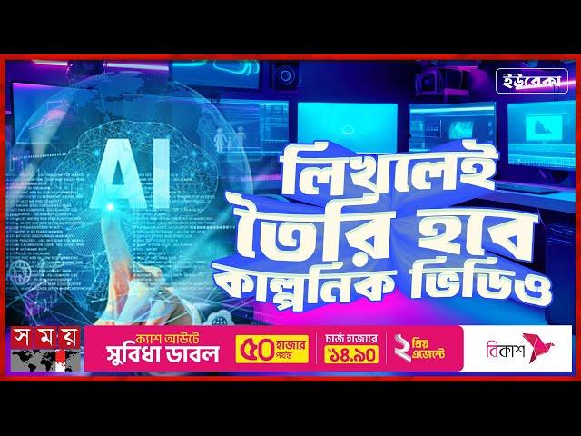 ভিডিওগ্রাফির দিন শেষ! | ইউরেকা | Eureka | AI Technology | SORA | New Technology | Somoy TV