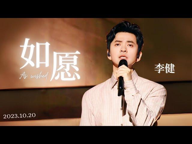 【李健】《如愿》2023.10.20 李健像海一样线上演唱会