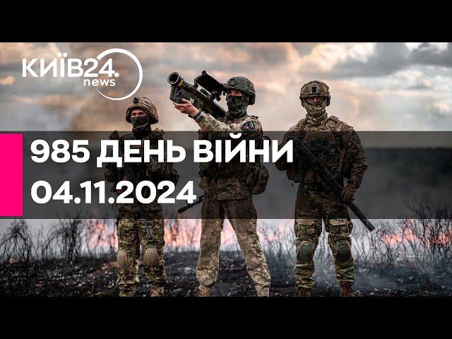 985 ДЕНЬ ВІЙНИ - 04.11.2024 - прямий ефір КИЇВ24