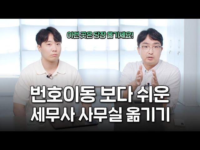 세무사 바꾸면 불이익 받는다? 전혀 아닙니다.