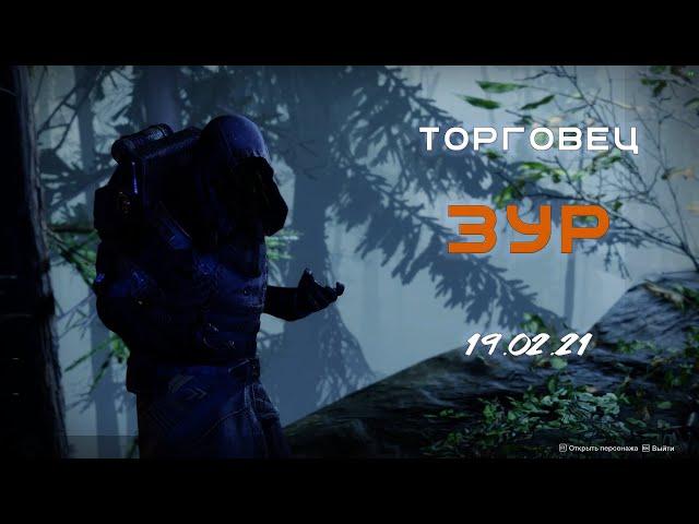 Торговец Зур 19 02 2021 (Destiny 2)