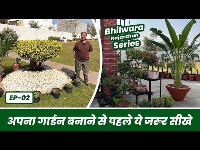 गार्डन तैयार करने से पहले ये ज़रूर कर ले  ये बगिया है कुछ हटके 🪴 Lawn Gardening Tips  EP-02