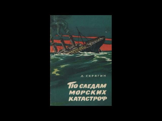 Аудиокнига "По следам морских катастроф" (Л.Скрягин)