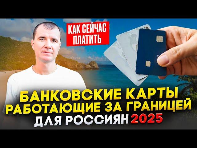 КАРТЫ КАКИХ БАНКОВ, 100% РАБОТАЮТ ЗА ГРАНИЦЕЙ 2025: МИР, Union Pay, иностранные карты