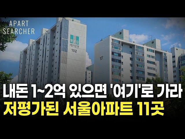 내돈 1, 2억 모았다면 '이곳'으로 가라 저평가된 서울 아파트 11곳 [부동산 부동산 전망 부동산 하락 부동산 폭락 서울 아파트 매매 투자 GTX]