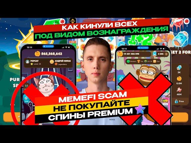 MemeFI COIN SCAM  КАК ВСЕХ КИНУЛИ ПОД ВИДОМ ВОЗНАГРАЖДЕНИЯ НЕ ПОКУПАЙТЕ СПИНЫ ПРЕМИУМ МЕМЕФАЙ