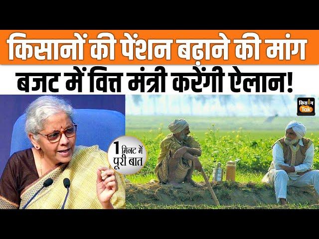 Farmer Pension: Budget 2024 में किसानों की पेंशन पर हो सकता है बड़ा ऐलान | Nirmala Sitharaman