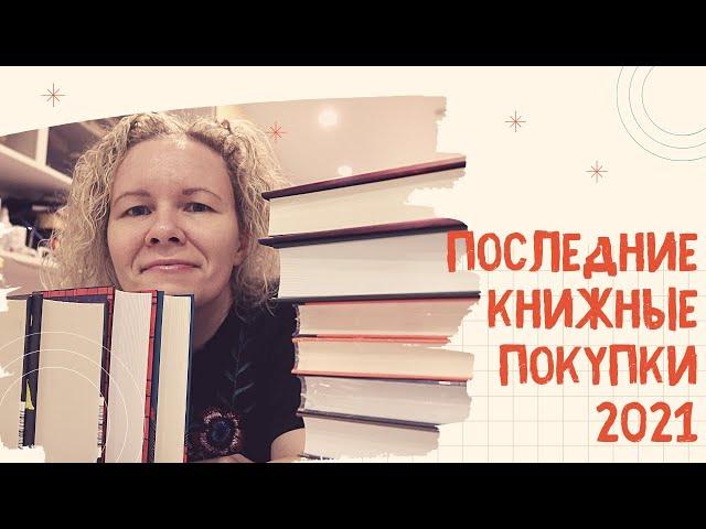 САМЫЕ ПОСЛЕДНИЕ КНИЖНЫЕ ПОКУПКИ 2021//Собрала все новинки, какие смогла!