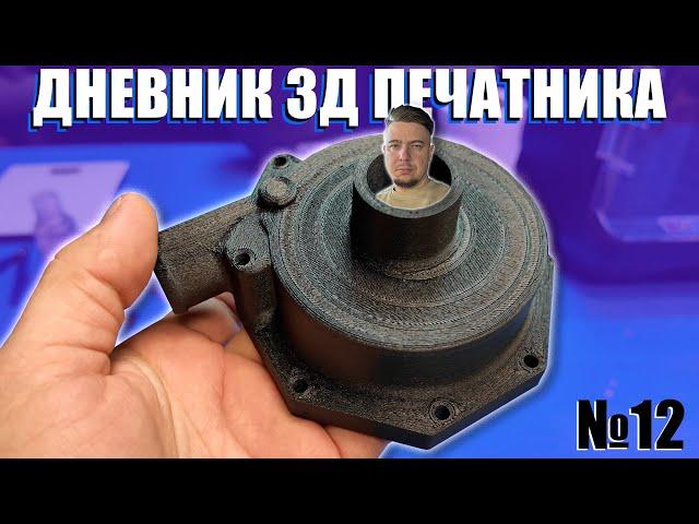 ОГРОМНАЯ деталь из НЕЙЛОНА | 3D печать оснастки для производства | МАКЕТЫ | Дневник 3Д печатника №12