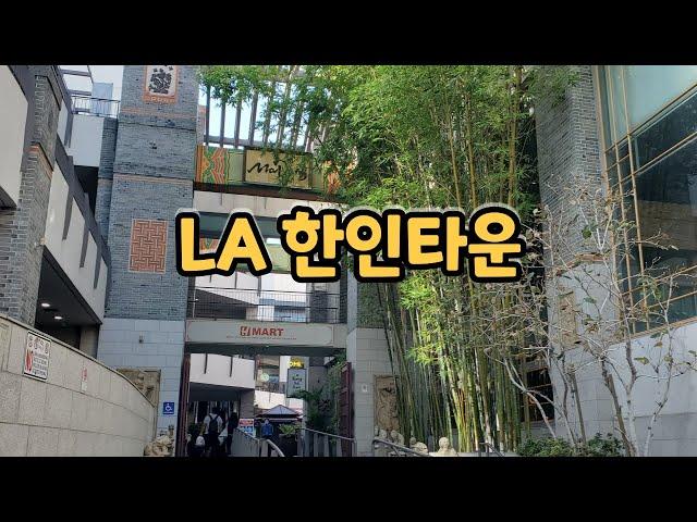 LA 한인타운에 다녀왔어요