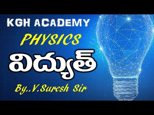 PHYSICS ELECTRICITY CLASS BY V.SURESH SIR.
