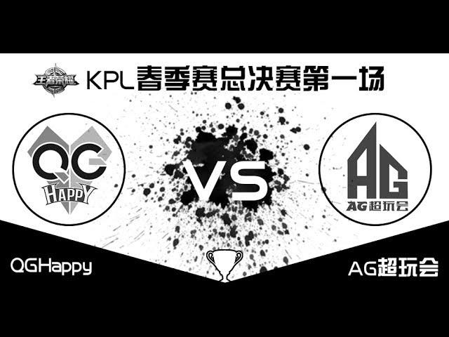 KPL春季赛总决赛 QGhappy vs AG超玩会 第1场