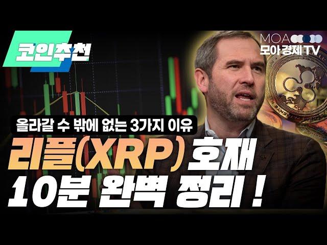 XRP 리플 호재 올라갈 수 밖에 없는 코인 3가지 이유,  10분 완벽 정리!ㅣ모아랩컴퍼니