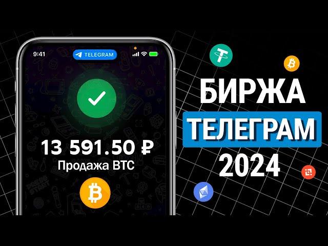 Лучшая Криптовалютная биржа в Telegram 2024 (покупка и вывод на карту!)