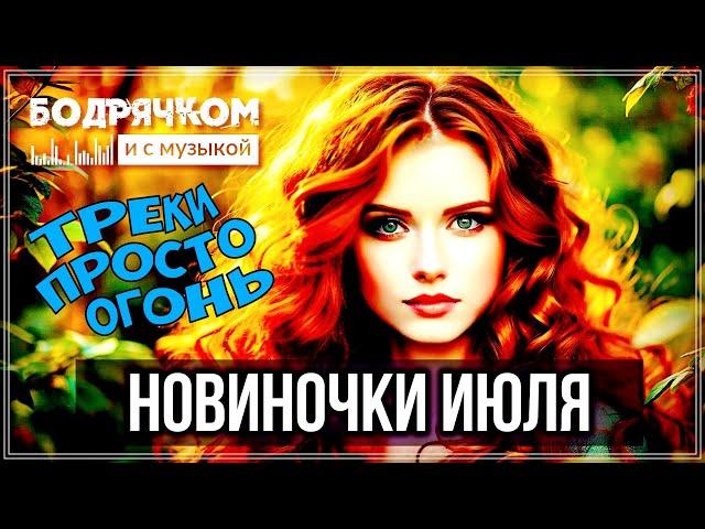 ЖАРКИЕ НОВИНКИ ИЮЛЯ | ТРЕКИ ПРОСТО ОГОНЬ