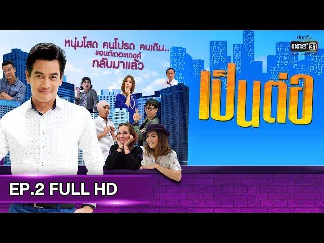 เป็นต่อ 2019 | EP.2 FULL HD "เสน่ห์หมอน" | 24 ม.ค. 62 | one31