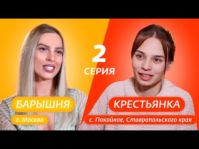 БАРЫШНЯ-КРЕСТЬЯНКА | 2 ВЫПУСК