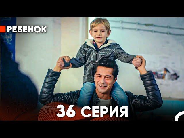 Ребенок Cериал 36 Серия (Русский Дубляж)