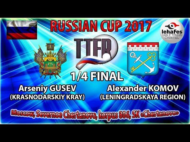 КУБОК РОССИИ-2017 1/4 ФИНАЛА Арсений ГУСЕВ (R:1508) - Александр КОМОВ (R:888)