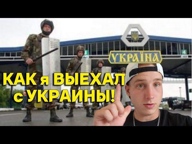 ЭКСТРЕМАЛЬНАЯ  Поездка! Как я ВЫЕХАЛ с УКРАИНЫ в Европу  ! VLOG #12 !  Как Все Прошло на ГРАНИЦЕ!