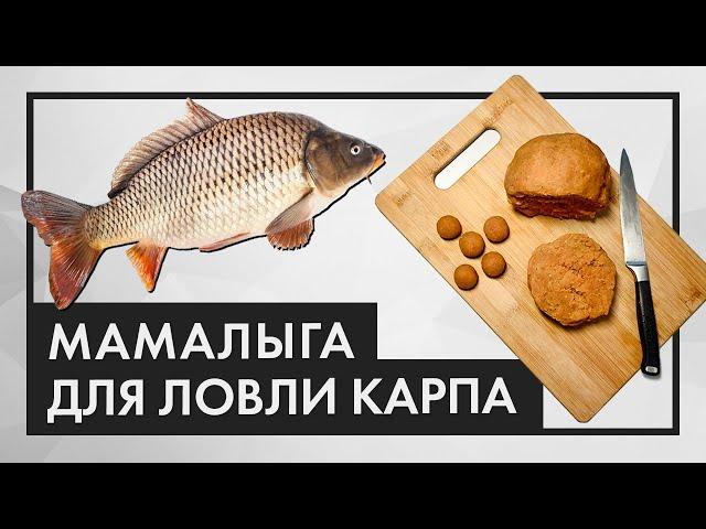 Как приготовить МАМАЛЫГУ для рыбалки. УЛУЧШЕННЫЙ РЕЦЕПТ. Подходит для ловли карпа и карася