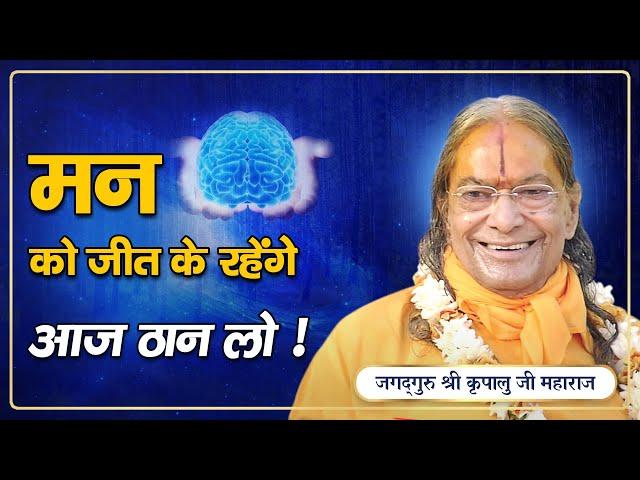 How to Control Your Mind? मन पर नियंत्रण कैसे करें? Jagadguru Shri Kripalu Ji Maharaj