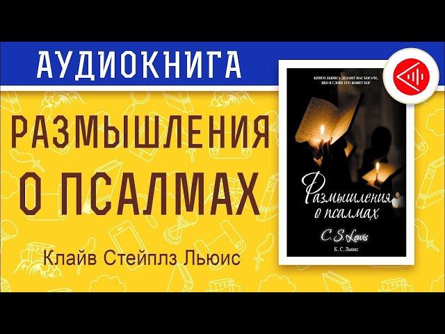  Размышления о Псалмах • Клайв Стейплз Льюис