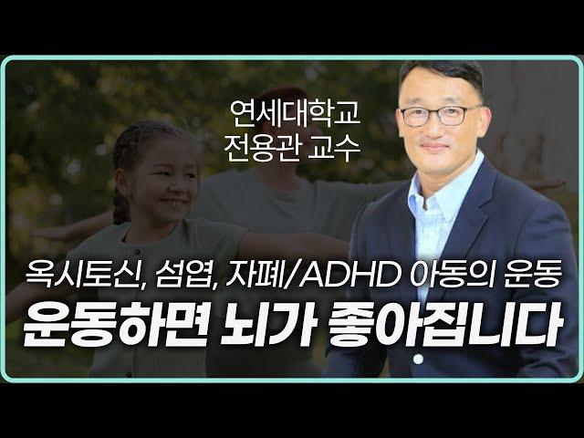 웰케어 아카데미 4강 : 운동이 뇌기능을 향상시킵니다. 뇌과학으로 설명하는 자폐, ADHD 아동을 위한 몸의 움직임, 연세대학교 전용관 교수