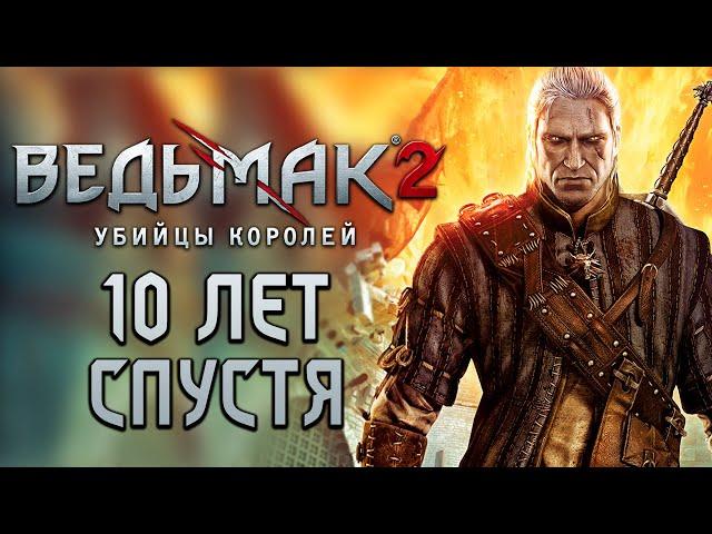 ВЕДЬМАК 2 10 ЛЕТ СПУСТЯ