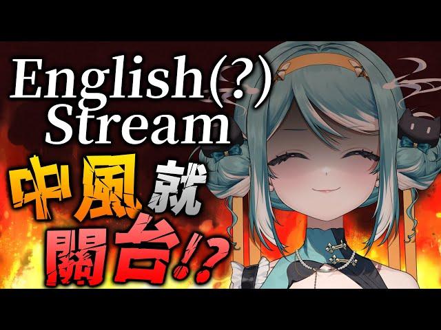 【English Only】被觀眾的破英文氣到中風就關台。  真理果Marika