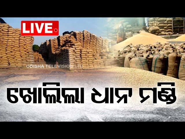 LIVE | ଖୋଲିଲା ଧାନ ମଣ୍ଡି | Paddy Procurement to begin in Odisha | Input Subsidy | OTV