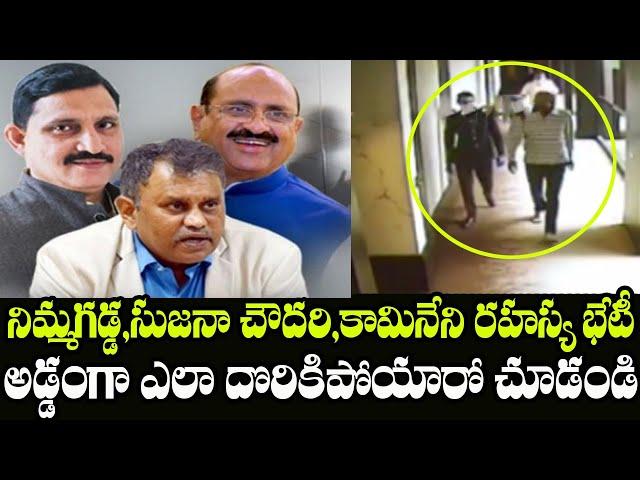 Nimmagadda Ramesh Secret Meeting With Sujana Chowdary, Kamineni Srinivas | Indiontvnews