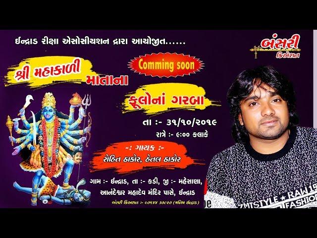 Indrad live Program Rohit Thakor upcoming//dhruvil Films