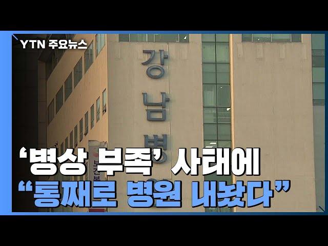 '병상 부족' 사태에 일부 중소병원 "통째로 병원 내놨다" / YTN