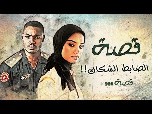 956 - قصة الضابط الشكاك!!