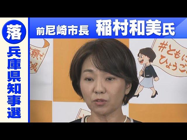 【前尼崎市長・稲村和美氏が敗北宣言】「何が争点になったのか…違和感はあった」斎藤元彦氏の「当選確実」報道を受けコメント　#兵庫県知事選挙2024【ロングバージョン】