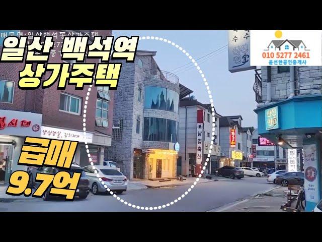 일산 백석역세권 상가주택 2억⬇️급매9.7억