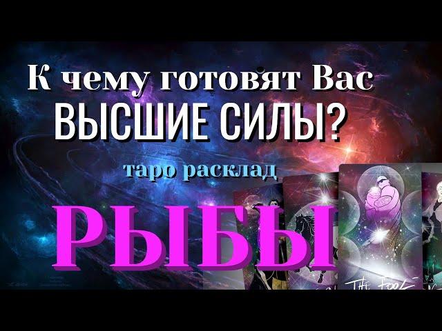 РЫБЫ  К чему ГОТОВЯТ Вас ВЫСШИЕ СИЛЫ Таро Расклад онлайн