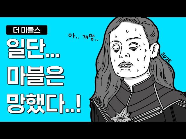 *스포있음* ‘더 마블스’ 일단.. 마블은 망했다..!! (+쿠키포함)