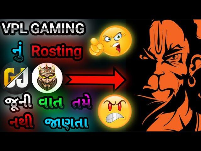 VPL GAMING ને કર્યો હતો રોસ્ટ  | તમે નથી જાણતા | #vplgaming #rosting #chhotesarkar  #gjgamingyt