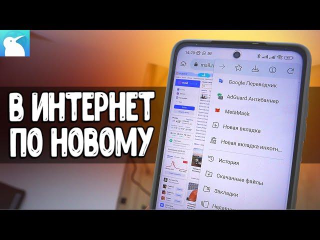 Этот Андроид БРАУЗЕР не такой как все  забудь про Google Chrome или Яндекс браузер 