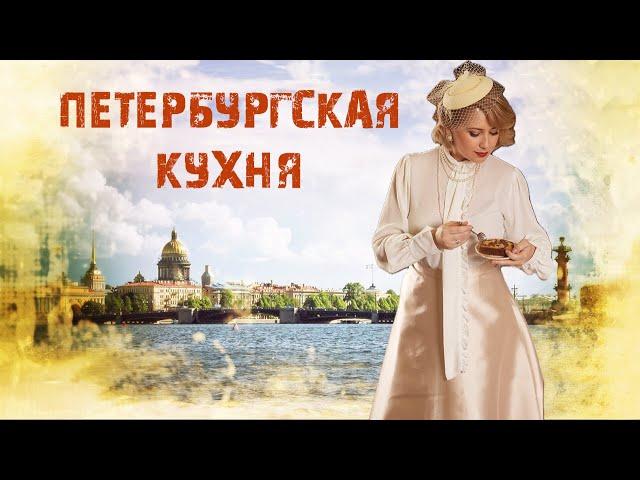 Петербургская кухня - уникальный гастрономический феномен