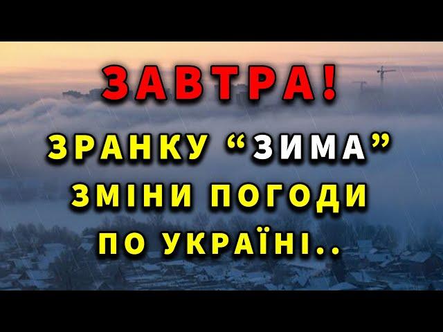 МЕРЗНУТИМЕ ВСЕ?! ЗИМОВИЙ ПРИВІТ! Прогноз погоди на завтра 22 ЖОВТНЯ!