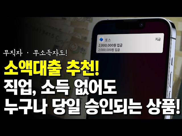 소액대출 추천! 직업, 소득 없어도 당일 승인 되는 상품!