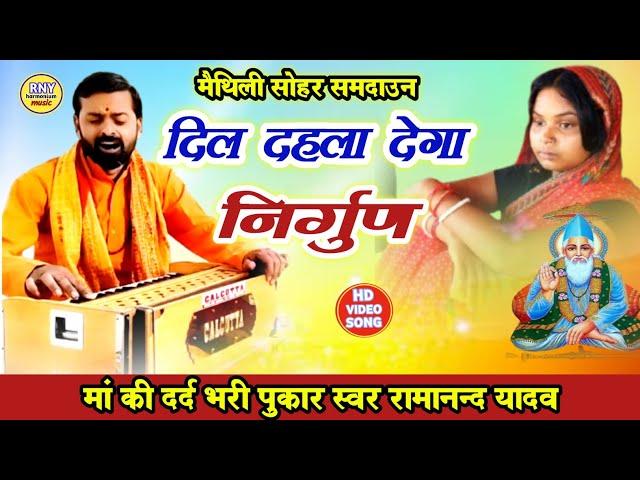 निर्गुण सोहर समदाउन - दिल दहला देगा ये निर्गुण - Ramanand Yadav