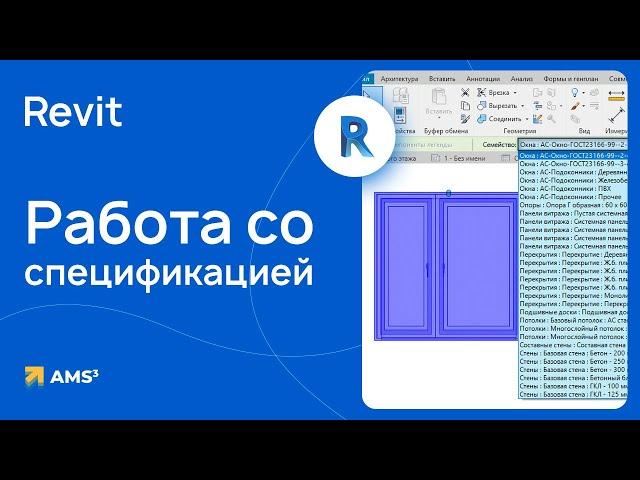 Особенности работы со спецификацией в Revit